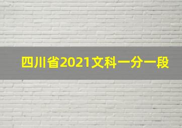 四川省2021文科一分一段