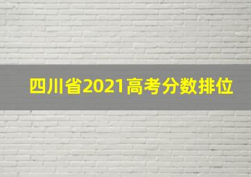 四川省2021高考分数排位