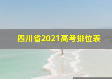 四川省2021高考排位表