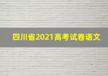 四川省2021高考试卷语文