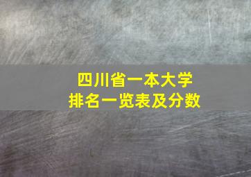 四川省一本大学排名一览表及分数