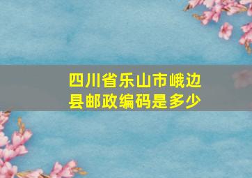 四川省乐山市峨边县邮政编码是多少