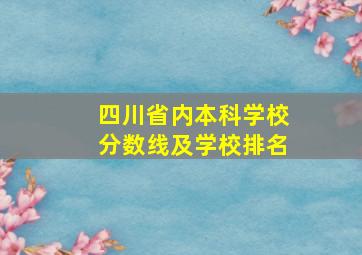 四川省内本科学校分数线及学校排名