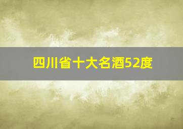 四川省十大名酒52度