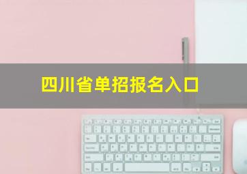 四川省单招报名入口