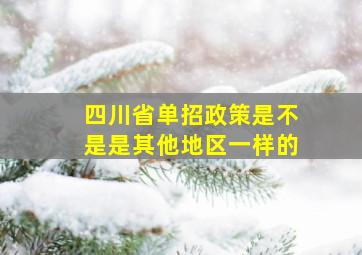 四川省单招政策是不是是其他地区一样的