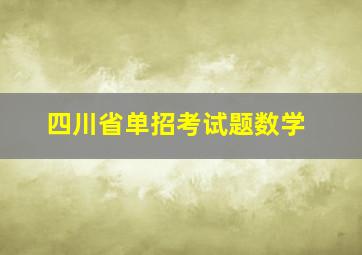 四川省单招考试题数学