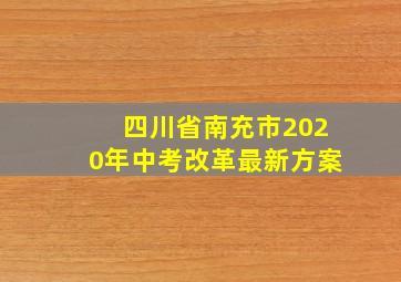 四川省南充市2020年中考改革最新方案