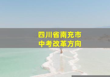 四川省南充市中考改革方向