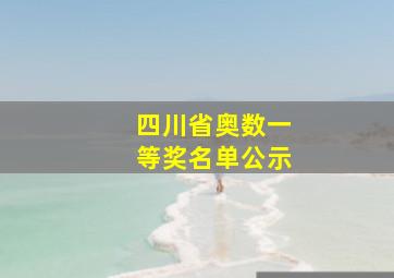 四川省奥数一等奖名单公示