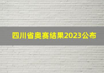 四川省奥赛结果2023公布