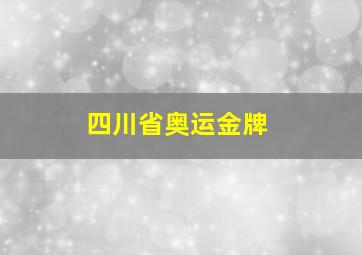 四川省奥运金牌