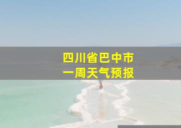 四川省巴中市一周天气预报