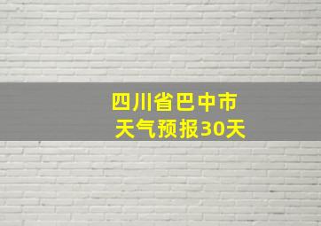 四川省巴中市天气预报30天