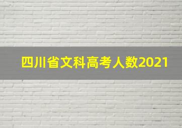 四川省文科高考人数2021