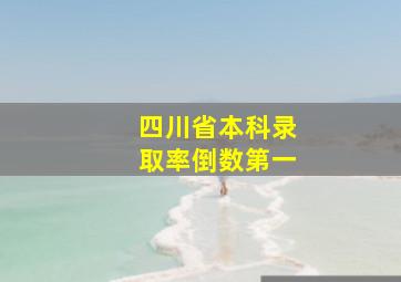 四川省本科录取率倒数第一