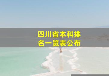 四川省本科排名一览表公布