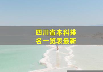 四川省本科排名一览表最新