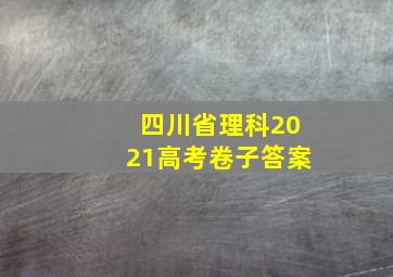 四川省理科2021高考卷子答案