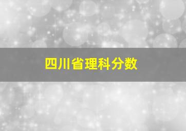 四川省理科分数