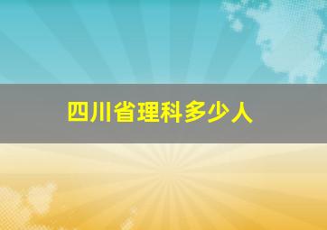 四川省理科多少人