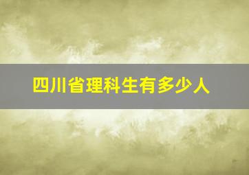 四川省理科生有多少人