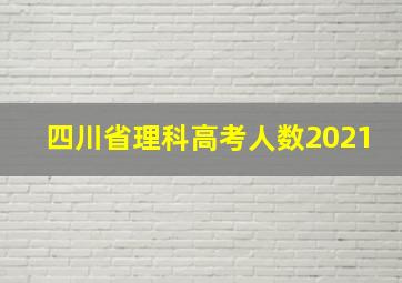 四川省理科高考人数2021