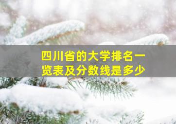 四川省的大学排名一览表及分数线是多少