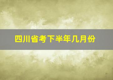 四川省考下半年几月份