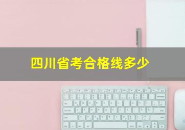 四川省考合格线多少