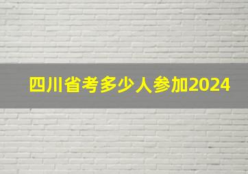 四川省考多少人参加2024