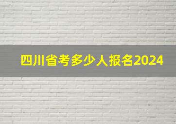 四川省考多少人报名2024