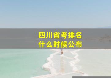 四川省考排名什么时候公布