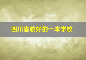 四川省较好的一本学校