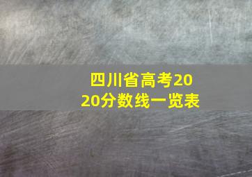 四川省高考2020分数线一览表