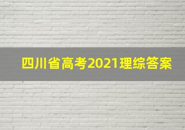 四川省高考2021理综答案