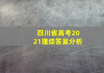 四川省高考2021理综答案分析