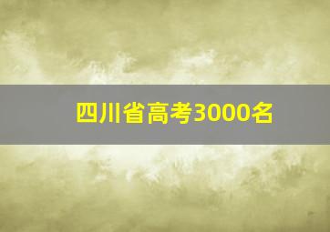 四川省高考3000名