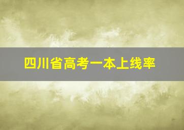 四川省高考一本上线率