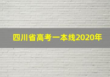 四川省高考一本线2020年