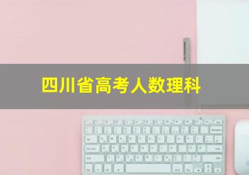 四川省高考人数理科