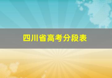 四川省高考分段表