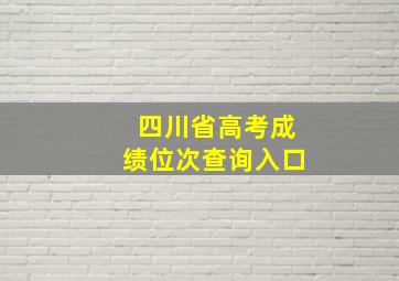 四川省高考成绩位次查询入口