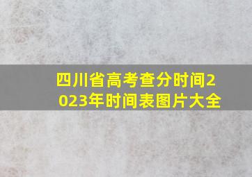 四川省高考查分时间2023年时间表图片大全