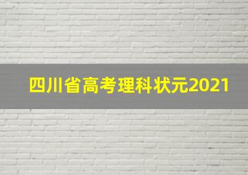 四川省高考理科状元2021