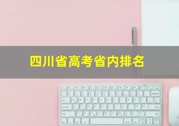 四川省高考省内排名