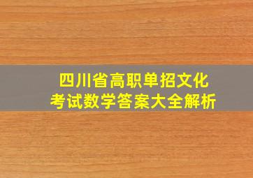 四川省高职单招文化考试数学答案大全解析