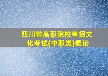 四川省高职院校单招文化考试(中职类)概论