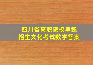 四川省高职院校单独招生文化考试数学答案