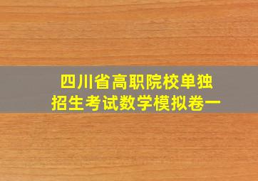 四川省高职院校单独招生考试数学模拟卷一